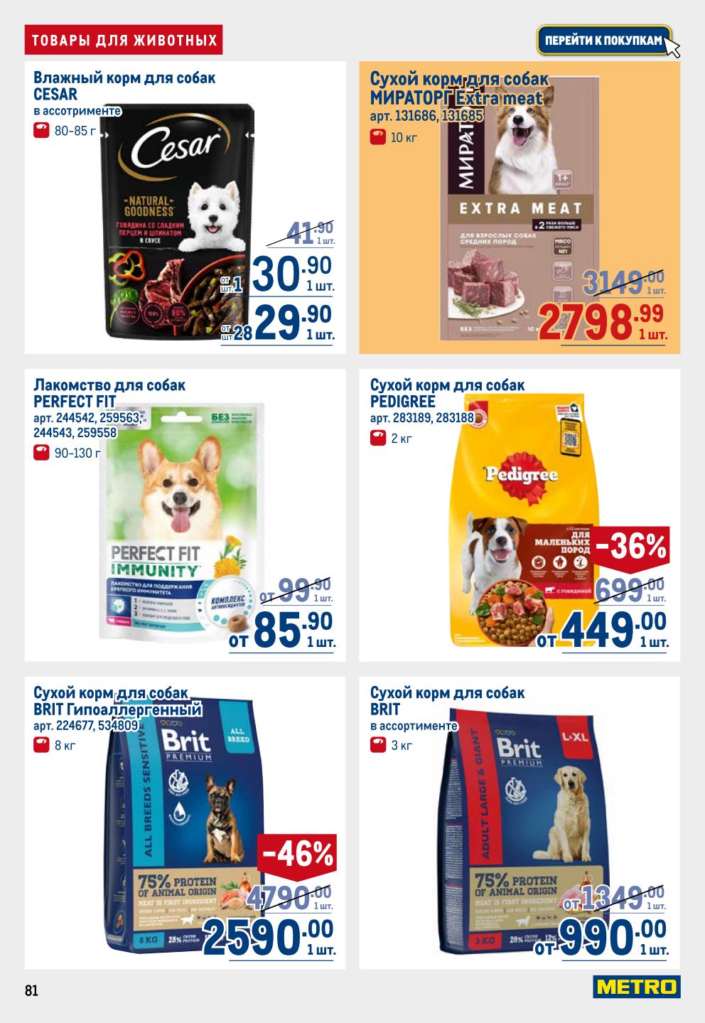 Корм для собак и лакомства | Низкие цены